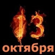 "У меня день рождение 13 октября!"=) группа в Моем Мире.