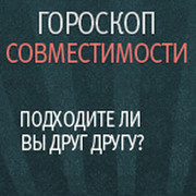 Свежие гороскопы совместимости! группа в Моем Мире.