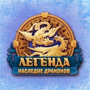 Официальное сообщество игры "Легенда: Наследие Драконов" группа в Моем Мире.