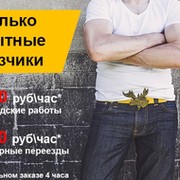 Грузоперевозки ,разнорабочии, грузчики по вызову группа в Моем Мире.