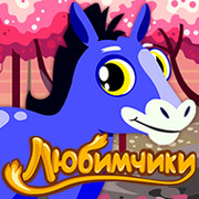Игра любимчики картинки