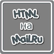 ⭐ HTML на Mail.Ru группа в Моем Мире.