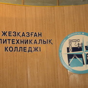 Жезказганский политехнический колледж группа в Моем Мире.