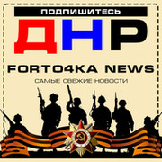 Forto4ka News DNR группа в Моем Мире.
