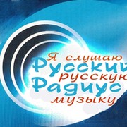 Русский Радиус. Я слушаю Русскую Музыку! группа в Моем Мире.