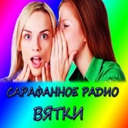 Сарафанное радио ВЯТКИ группа в Моем Мире.