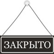 Картинка закрыто на ремонт