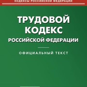 Трудовой кодекс Российской Федерации группа в Моем Мире.