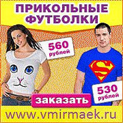 VmirMaek.Ru Прикольные футболки группа в Моем Мире.