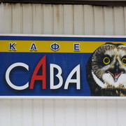 Савва Савенков on My World.