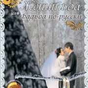 Женитьба или свадьба по-русски on My World.
