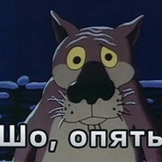 шо, опять? on My World.