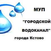 Муп городской водоканал кстово