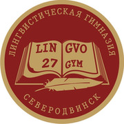 Гимназия 27. Гимназия 27 Северодвинск. 27 Школа Северодвинск. Лингвистическая гимназия 27. Лингвистическая гимназия 27 Северодвинск.