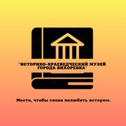 Историко-краевед музей г.Вихоревк on My World.