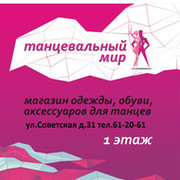 Танцевальный мир on My World.