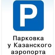 Парковка аэропорт казань