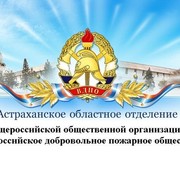 ВДПО Астраханской области on My World.